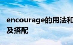 encourage的用法和短语 encourage的用法及搭配