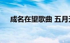 成名在望歌曲 五月天《成名在望》歌词