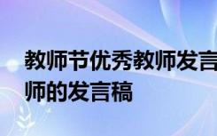 教师节优秀教师发言稿三分钟 教师节优秀教师的发言稿