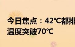 今日焦点：42℃都排不上全国高温前10,地表温度突破70℃
