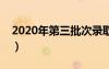 2020年第三批次录取时间（第三批录取时间）