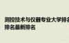 测控技术与仪器专业大学排名官网 测控技术与仪器专业大学排名最新排名