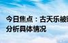 今日焦点：古天乐被曝欠债830万港币，详细分析具体情况