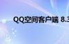 QQ空间客户端 8.3（qq空间客户端）