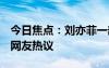 今日焦点：刘亦菲一部剧带火了5个人，引发网友热议