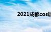 2021成都cos展（成都cos展）