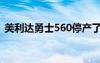 美利达勇士560停产了吗（美利达勇士560）