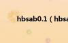 hbsab0.1（hbsab正常值是多少）