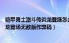 铠甲勇士激斗传炎龙登场怎么解锁人物（铠甲勇士激斗传炎龙登场无敌版作弊码）