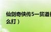 仙剑奇侠传5一贫道长怎么过（仙剑5一贫怎么打）