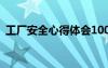 工厂安全心得体会100字 工厂安全心得体会