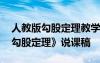 人教版勾股定理教学过程说课稿 初中数学《勾股定理》说课稿