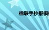 楹联手抄报模板 楹联手抄报