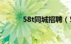 58t同城招聘（5858同城招聘）