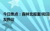 今日焦点：森林北报案!和汪峰的感情遭受巨大压力，引发网友热议