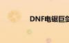 DNF电锯巨剑（dnf电锯）