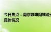 今日焦点：南京咖啡阿姨说天下没有不散的筵席，详细分析具体情况