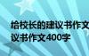 给校长的建议书作文400字左右 给校长的建议书作文400字