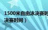 1500米自由泳决赛时间多长（1500米自由泳决赛时间）