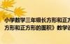 小学数学三年级长方形和正方形的面积教案 三年级上册《长方形和正方形的面积》教学设计