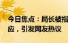 今日焦点：局长被指调研时官谱太大 本人回应，引发网友热议