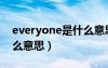 everyone是什么意思英文（everyone是什么意思）