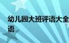 幼儿园大班评语大全简短一点 幼儿园大班评语