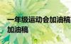 一年级运动会加油稿简短20字 一年级运动会加油稿