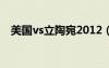 美国vs立陶宛2012（美国vs立陶宛直播）