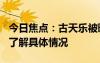 今日焦点：古天乐被曝欠债830万港币，带您了解具体情况