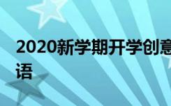 2020新学期开学创意标语 新学期开学宣传标语