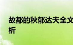 故都的秋郁达夫全文 郁达夫《故都的秋》赏析