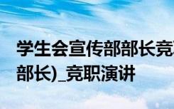 学生会宣传部部长竞聘书 学生会竞选稿(宣传部长)_竞职演讲