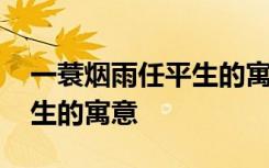 一蓑烟雨任平生的寓意和启示 一蓑烟雨任平生的寓意