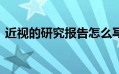 近视的研究报告怎么写表格 近视的研究报告