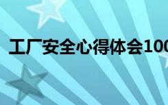 工厂安全心得体会100字 工厂安全心得体会