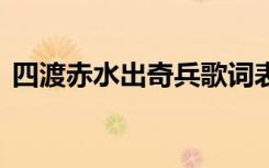 四渡赤水出奇兵歌词表 四渡赤水出奇兵歌词