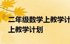 二年级数学上教学计划北师大版 二年级数学上教学计划