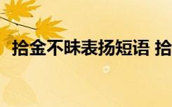 拾金不昧表扬短语 拾金不昧表扬稿-表扬信