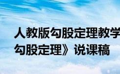 人教版勾股定理教学过程说课稿 初中数学《勾股定理》说课稿