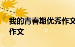 我的青春期优秀作文500字 我的青春期优秀作文