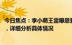 今日焦点：李小萌王雷曝恩爱“秘籍”!大儿依偎在爸爸肩头，详细分析具体情况