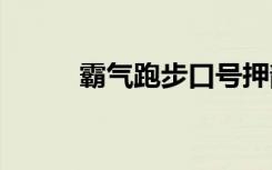 霸气跑步口号押韵 霸气跑步口号