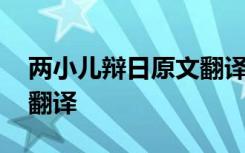 两小儿辩日原文翻译简短 两小儿辩日原文和翻译