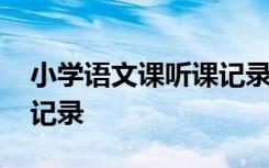 小学语文课听课记录怎么写 小学语文课听课记录