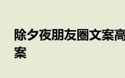 除夕夜朋友圈文案高级短句 除夕夜朋友圈文案