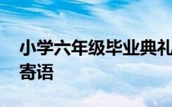 小学六年级毕业典礼校长寄语发言 毕业典礼寄语