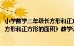 小学数学三年级长方形和正方形的面积教案 三年级上册《长方形和正方形的面积》教学设计