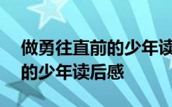 做勇往直前的少年读后感300字 做勇往直前的少年读后感