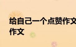 给自己一个点赞作文600字 给自己一个支点作文